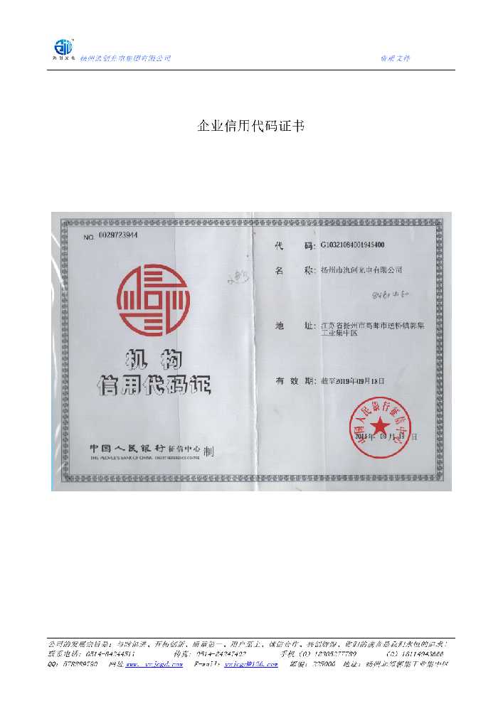 正安县企业信用代码证书